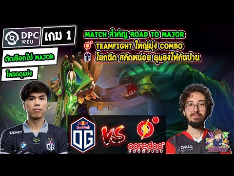 [Dota2] โหมดดูแข่ง OG⚔️Ooredoo Thunders (Bo3) เกม1🏆DPC WEU 2023 Tour 2: Div.1 - ตัดเชือกไป Major
