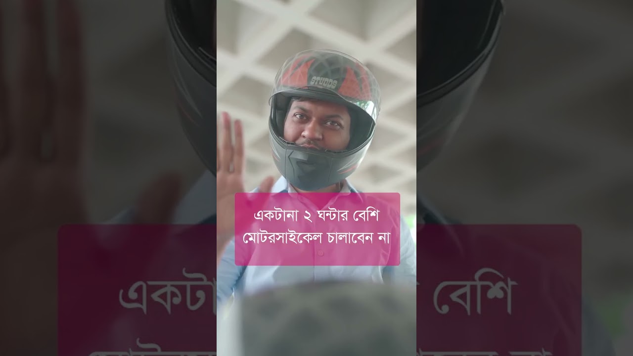 দূরের পথে মোটরসাইকেলে চলার সময় কখন একটু থামা উচিত, জানেন?