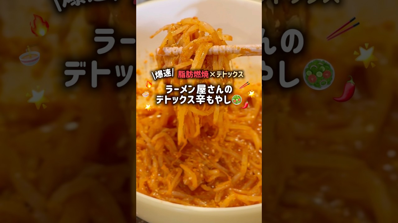 【53kg→40kg】脂肪燃焼＆デトックス🔥 もやし1袋が秒で消える😳🩷ラーメン屋さんの辛もやし🥗🌶 #ダイエット #レシピ #料理 #簡単レシピ #もやし #vlog