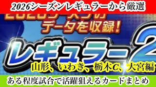【Jクラ】#4448  2026シーズンレギュラー厳選試合である程度活躍できそうなカードまとめ！山形、いわき、栃木C、大宮編　#jクラ