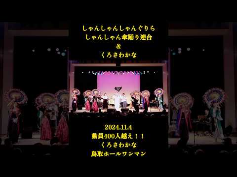 400人越え！くろさわかな鳥取ホールワンマンライブ！2024.11.4 とりぎん文化会館 #くろさわずちゃんねる #シンガーソングライター #傘踊り #くろさわかな #しゃんしゃんしゃんぐりら