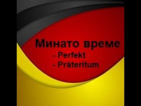Минато време во германскиот јазик(Ниво-А1,Предавање 21)