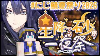 【#にじ鯖夏祭り2026】本　番【長尾景/にじさんじ】【マイクラ】