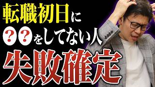 【転職徹底解説】転職初日にこれだけはやってください