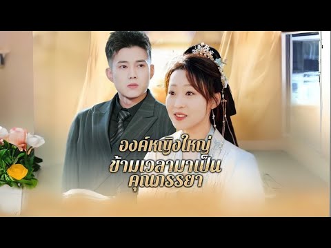 องค์หญิงใหญ่ ข้ามเวลามาเป็นคุณภรรยา #goodshort #drama #ชอบ