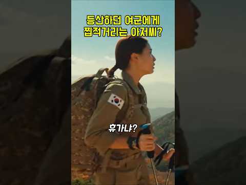 휴가 나온 여군 vs 등산 아저씨… 반전 정체에 깜짝! #웃긴이야기 #웃긴동영상 #각종유머