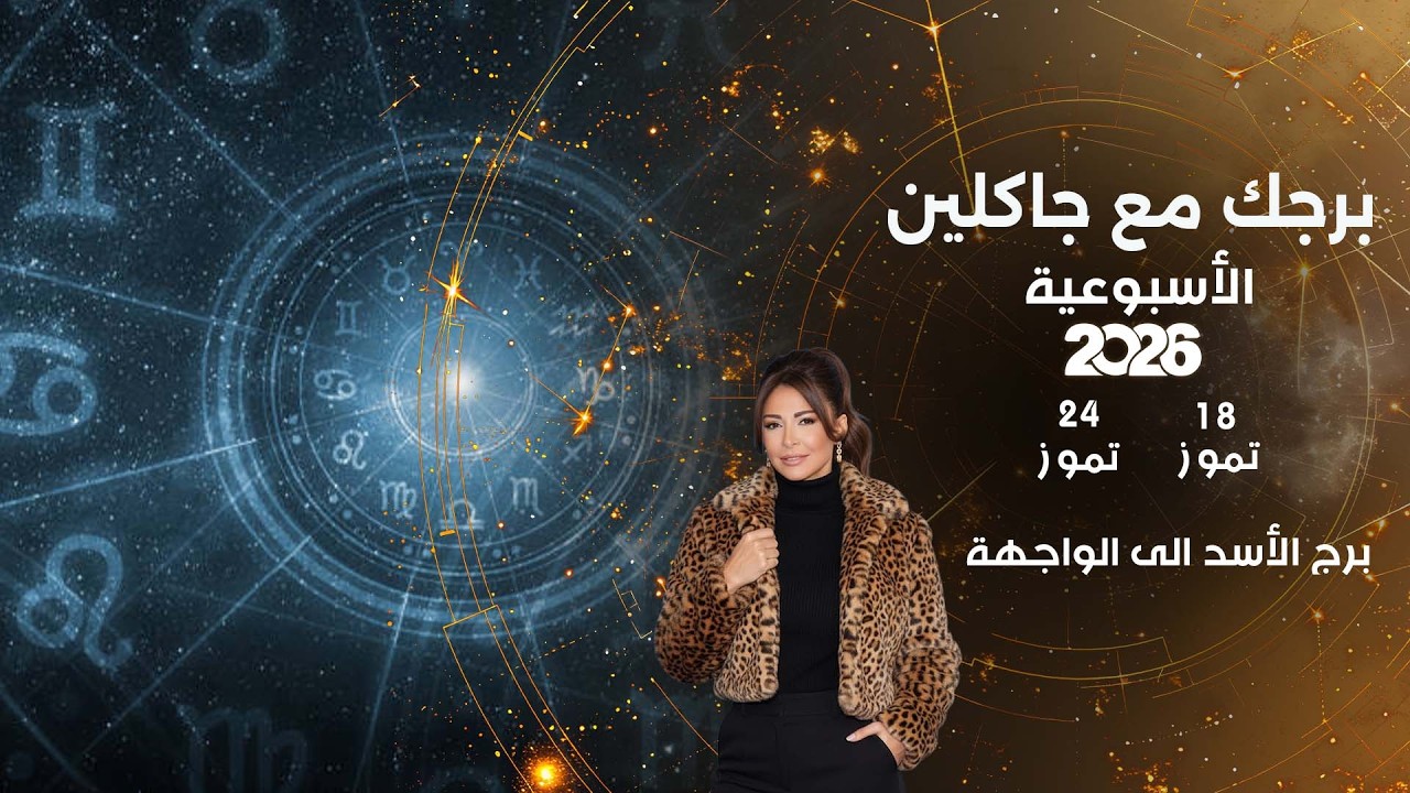 فيديو | برج الأسد الى الواجهة  ... أبرز الأحداث الفلكية لهذا الأسبوع