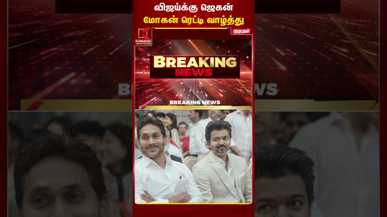 தவெக தலைவர் விஜய்க்கு, ஆந்திரா முன்னாள் முதலமைச்சர் ஜெகன் மோகன் ரெட்டி வாழ்த்து | Tvk | Kumudam News