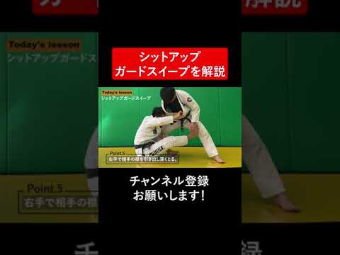 シットアップガードスイープを解説 #Shorts