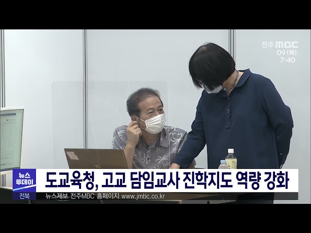 도교육청, 고교 담임교사 진학지도 역량 강화