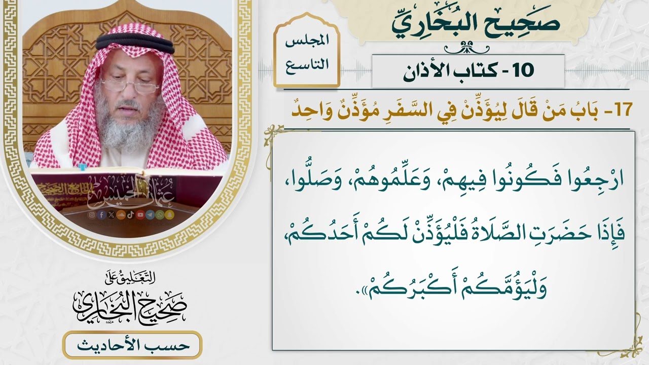 [628] حديث: ارجعوا فكونوا فيهم وعلموهم وصلوا [[كتاب الأذان] - باب من قال: ليؤذن في 