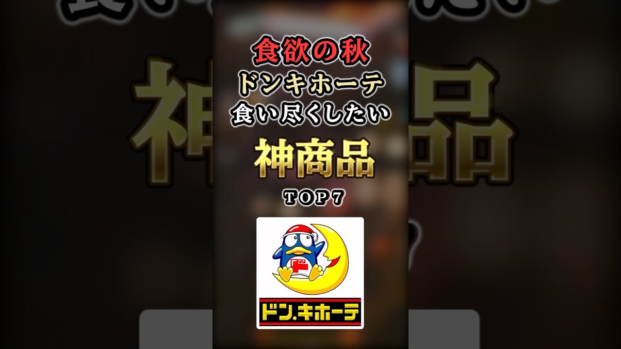 【2ch有益】食欲の秋！ドンキで食い尽くしたい神商品TOP7 #shorts