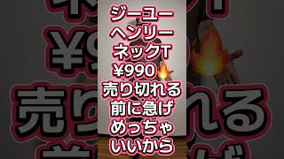 GUヘンリーネックTめちゃ良い🥰しかも¥990に値下げ🔥在庫確認急げ💨#555