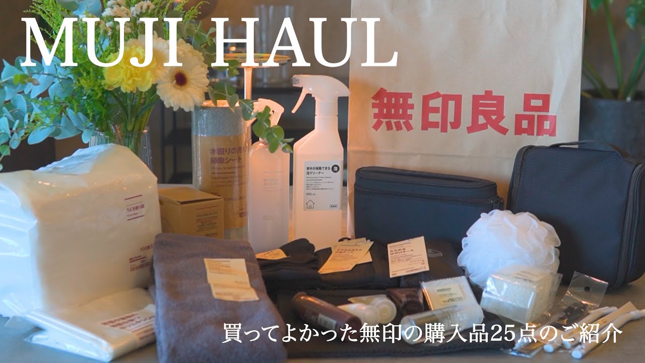 【無印良品/MUJI】買ってよかった無印の購入品25点のご紹介 | キッチンツール、日用品、化粧品など