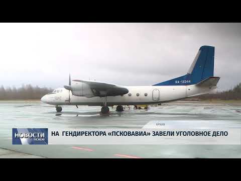 19.06.2019 / На гендиректора «Псковавиа» завели уголовное дело