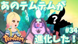 #34【Temtem】あのテムテムが進化した！！