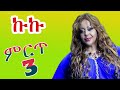 የ ኩኩ ሰብስቤ ምርጥ ዘፈኖች Best Kuku Sebsebe New Music Collection Kuku Kuku Sebs