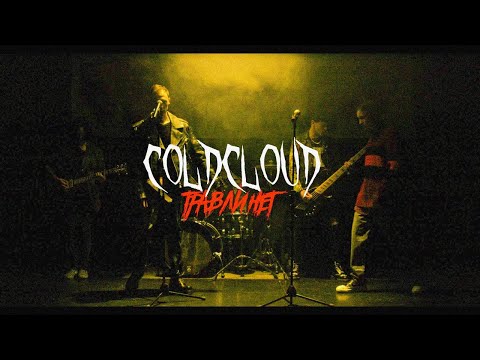 COLDCLOUD – ТРАВЛИ НЕТ (LIVE VIDEO)