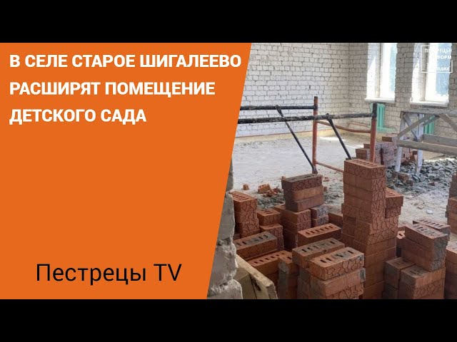 В селе Старое Шигалеево расширят помещение детского сада