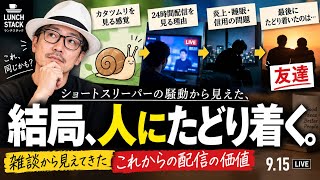 【ランチスタック#004】堀大輔に足りないのは睡眠じゃなく友達でした。