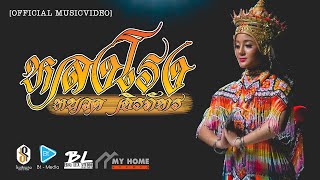 หลงโรง – หนวด จิรภัทร
