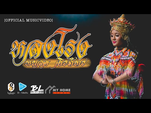 หลงโรง - หนวด จิรภัทร