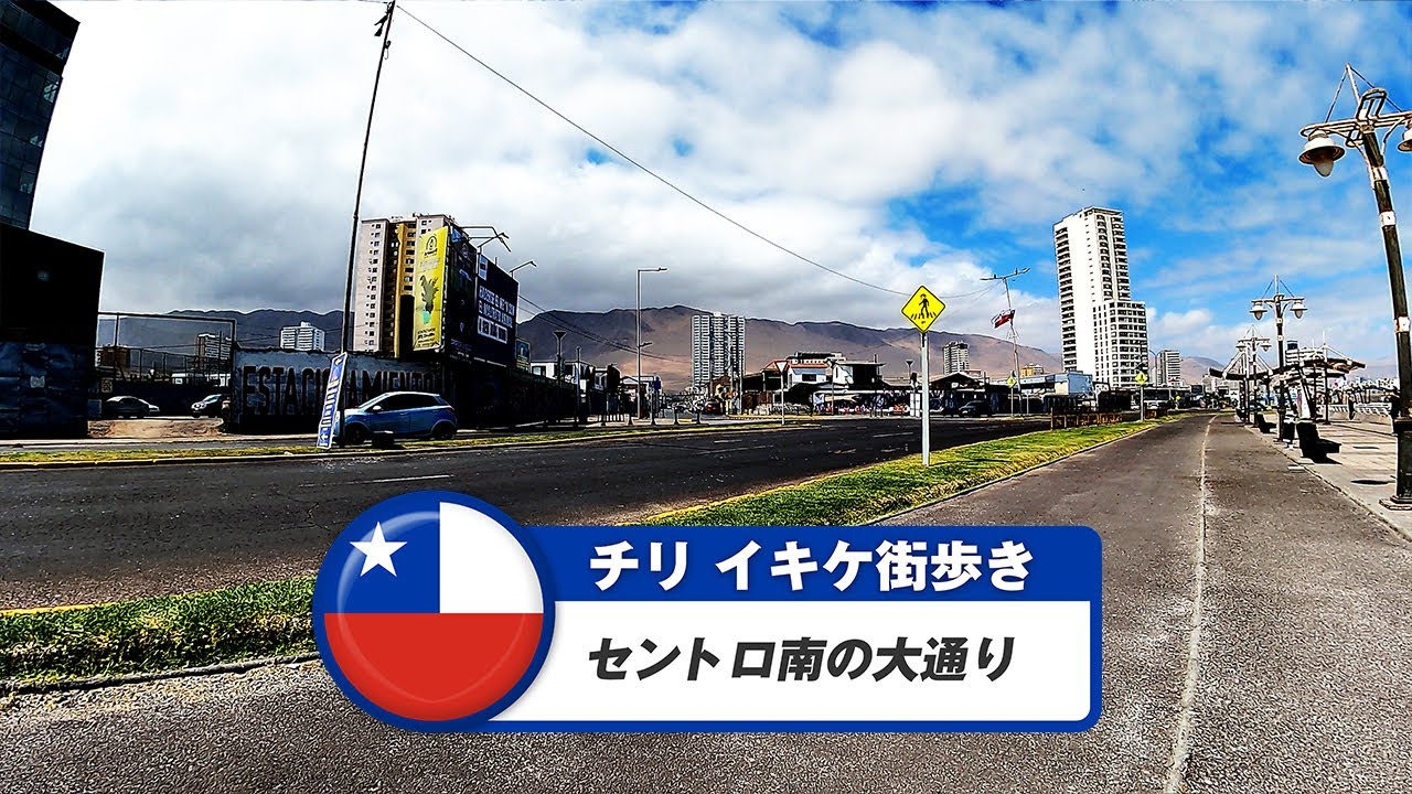 【チリ】イキケ⑦セントロ南の大通り