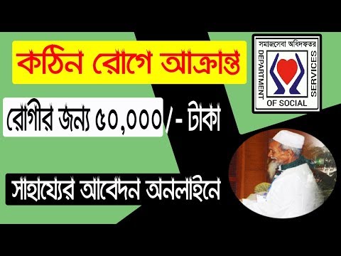 ক্যান্সার সহ ০৬ টি দুরারোগ্য রোগীর আর্থিক সহায়তার নিয়ম