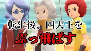 【BDSP】四天王、ぶっころ。【ポケモン】