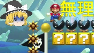 【ゆっくり実況】は、無理じゃね？1マスあいた隙間に入り込め！　100人マリオに魔理沙が挑戦！part3【スーパーマリオメーカー実況】