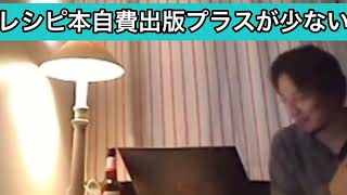 「レシピ本1000冊売れた。自費出版だとプラスにならない」【ひろゆき/切り抜き】【論破】