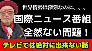 【テレビ】地上波に国際ニュース番組が全然ない件について【報道】