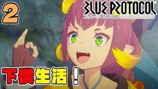 [ #ブループロトコル ]#2 皆で新作オンゲーを遊びたい！[うみなつ] blueprotocol ブルプロ