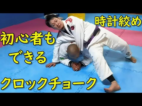 初心者白帯さん向け🔰 時計絞め！クロックチョークのやり方とコツ