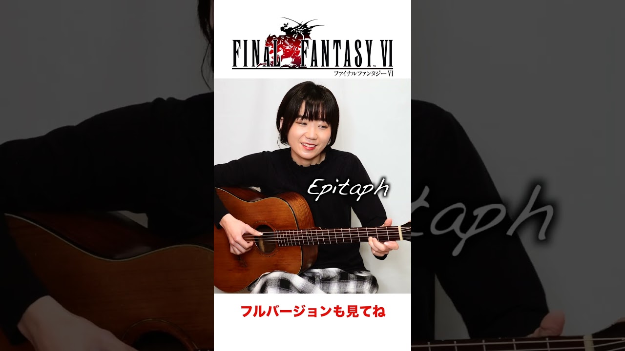 アコギで弾くFF6「墓碑銘」が最高すぎた