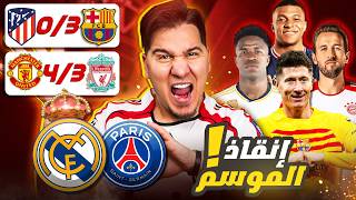 برشلونة المرعب يقتل أتليتكو ????واليونايتد يطرد ليفربول من البطولة! ????