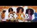 Eyerusalem Asfaw Jerry Asfaw Dek Lay ደቅ ላይ