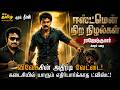 விவேக்கை கடத்திய சதிக்காரர்கள் யார் 
