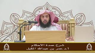 صورة شرح عمدة الأحكام ( 20) أ.د. عمر المقبل