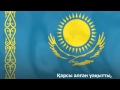 Гимн Республики Казахстан 