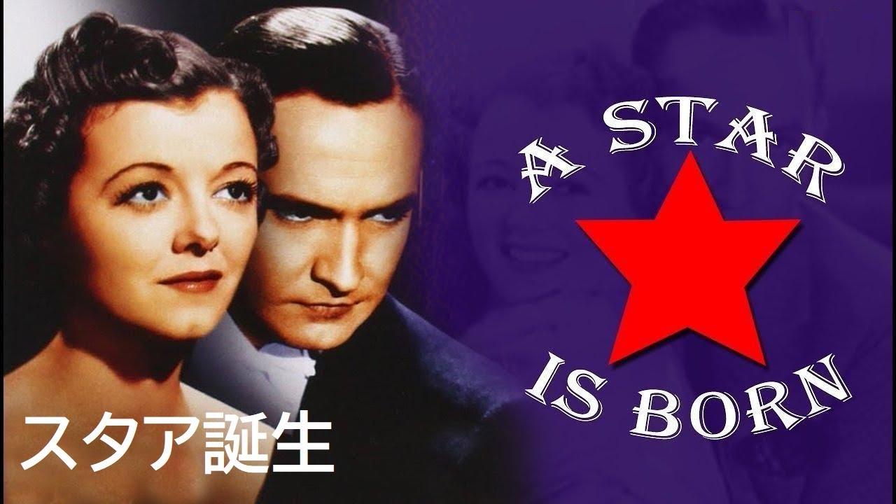 Max Steiner 映画「スタア誕生」　A Star Is Born