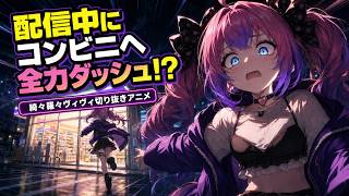 【AIアニメ】配信中にコンビニダッシュ！綺々羅々ヴィヴィにまさかの悲劇が…！？【ホロライブ切り抜き】
