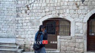 【バルカン半島の旅🇲🇪Vlog.2】モンテネグロの、コトル？大自然とメルヘンの、癒しの街へ