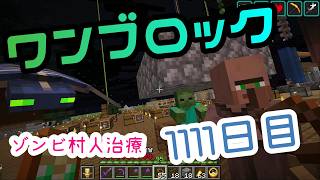 【１１１１日目】ワンブロックでハードコアな世界を生き残る
