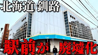  - 【街が廃墟化】北海道「釧路」の繁華街がシャッター街に・・・