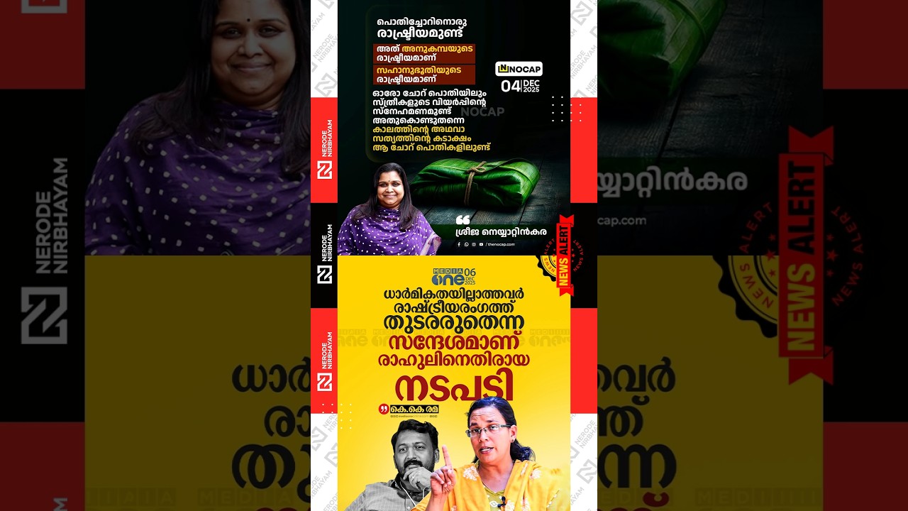 KK Rema on Action Against Rahul Mankootathil | sreeja neyyattinkara