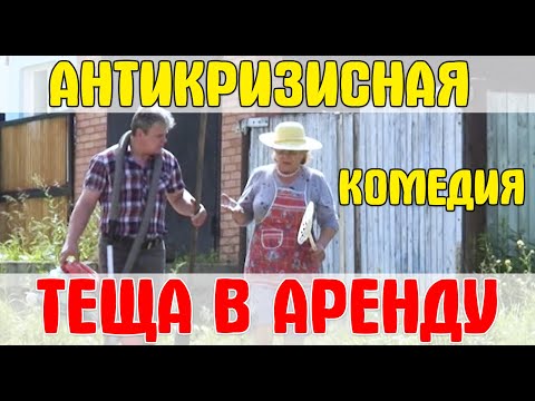 Угарная комедия ТЁЩА В АРЕНДУ (Народное кино)