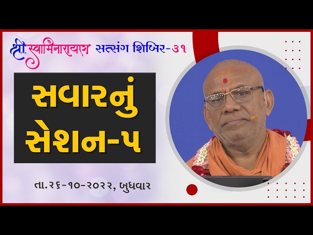 સવારનું સેશન - ૦૫