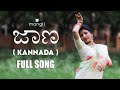 Jaana Song Kannada Mangli Full Song Varadaraja Bheems Ceciroleo Jithu Master Damu Reddy