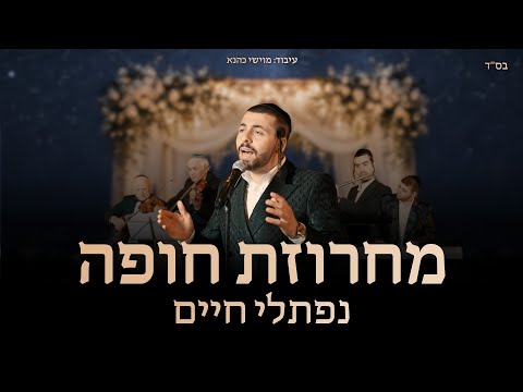 נפתלי חיים - מחרוזת חופה | Naftali Chaim - Chuppah Medley